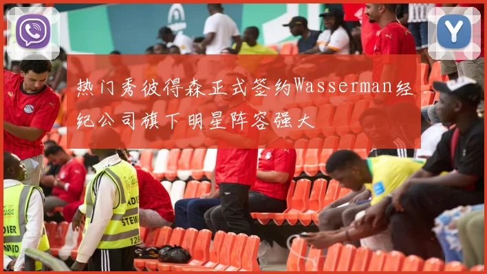 热门秀彼得森正式签约Wasserman经纪公司旗下明星阵容强大