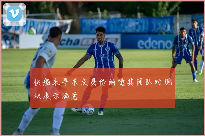 快船未寻求交易伦纳德其团队对现状表示满意