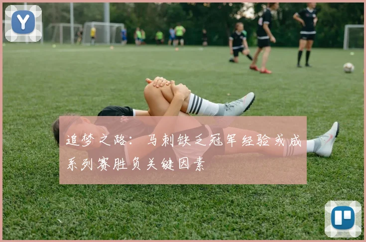 追梦之路：马刺缺乏冠军经验或成系列赛胜负关键因素