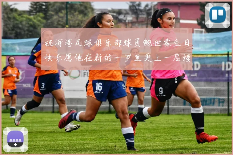 祝海港足球俱乐部球员鲍世蒙生日快乐愿他在新的一岁里更上一层楼