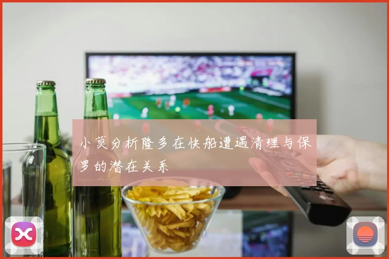 小莫分析隆多在快船遭遇清理与保罗的潜在关系