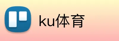 ku体育 logo